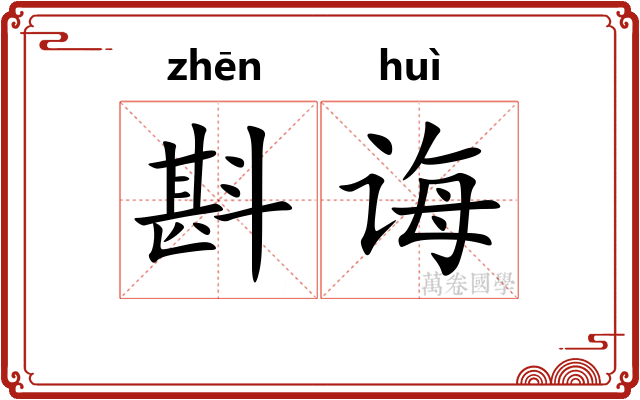 斟诲