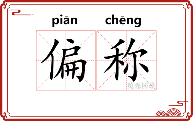 偏称 偏称