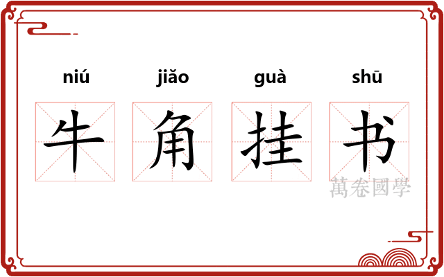 牛角挂书