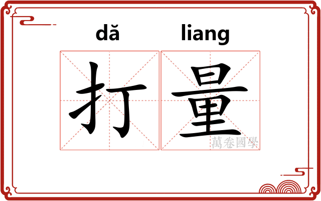 打量