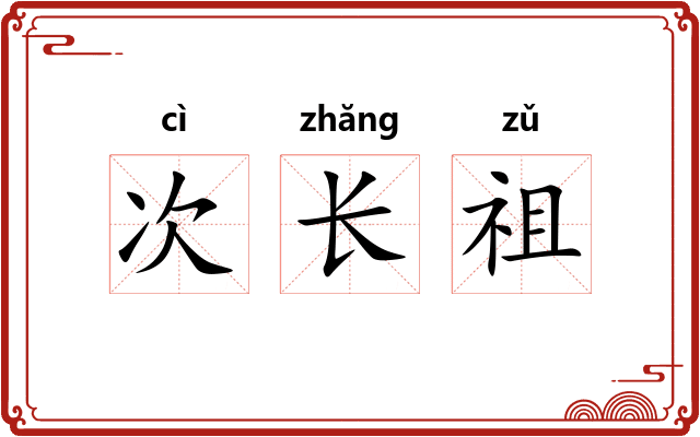 次长祖 次长祖