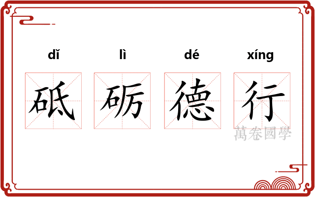 砥砺德行