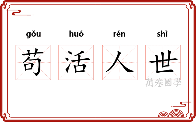 苟活人世