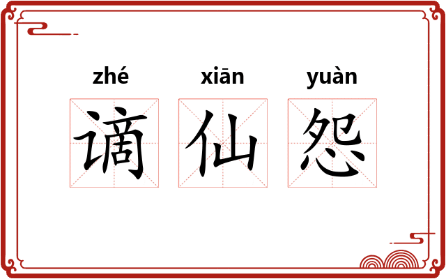 谪仙怨