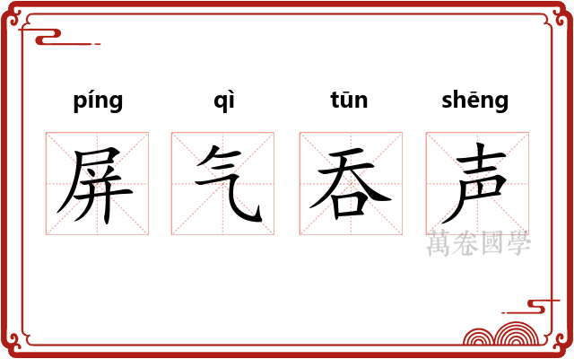 屏气吞声