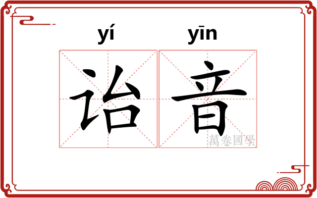 诒音