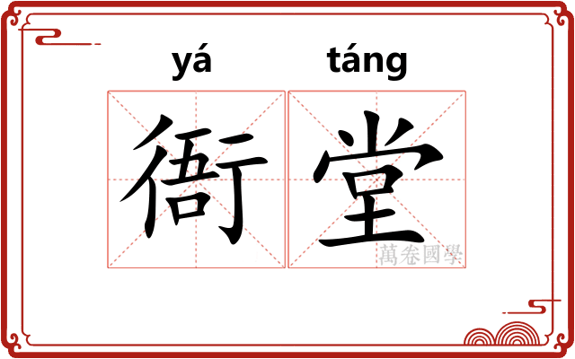 衙堂