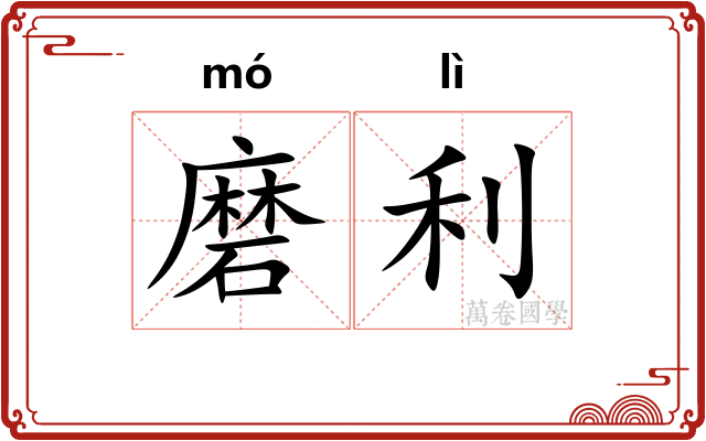 磨利
