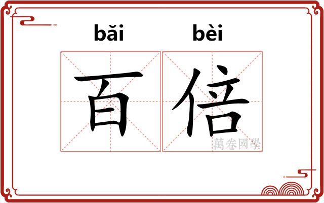 百倍