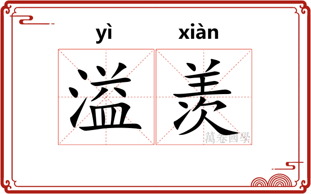 溢羡