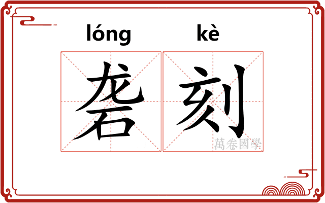 砻刻