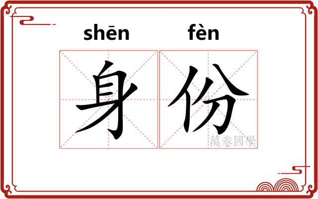 身份