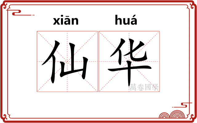 仙华