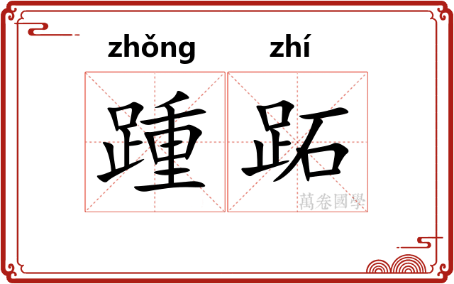踵跖
