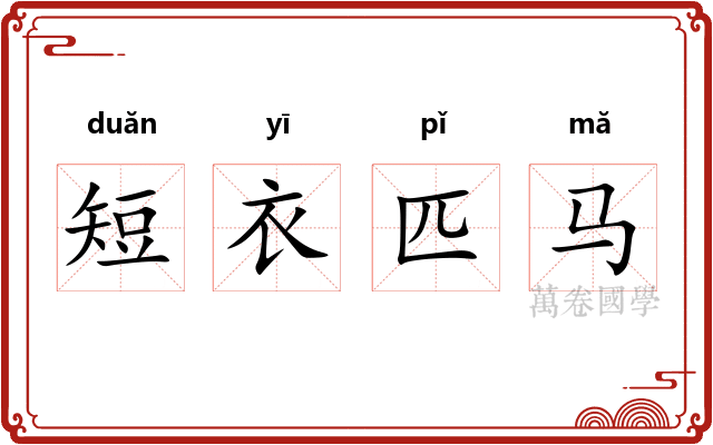 短衣匹马