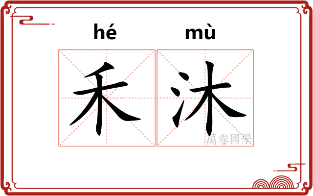 禾沐