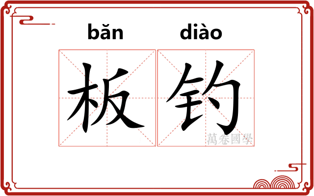 板钓