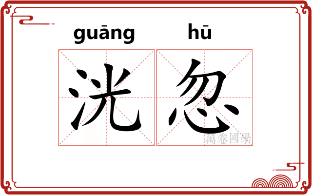 洸忽