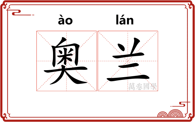 奥兰