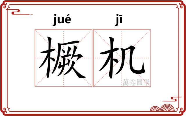 橛机