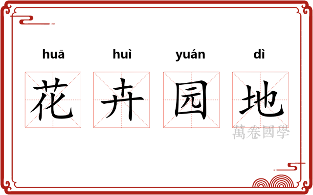 花卉园地