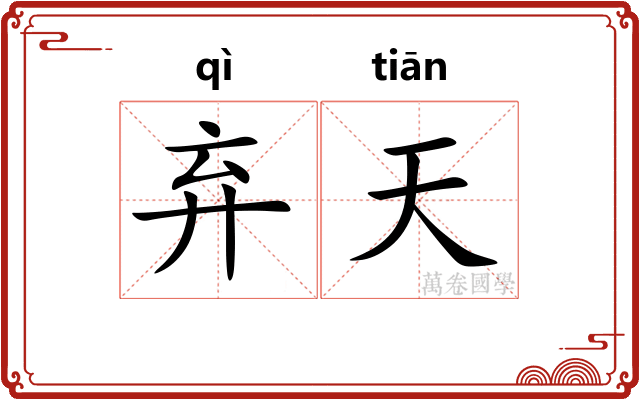 弃天 弃天