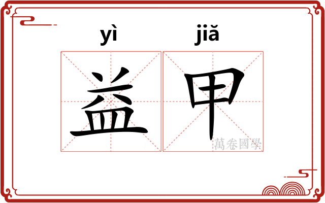 益甲