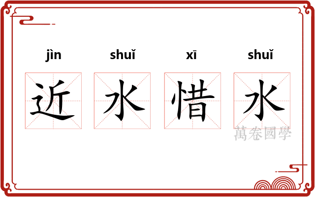 近水惜水