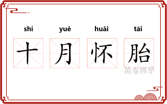 十月怀胎