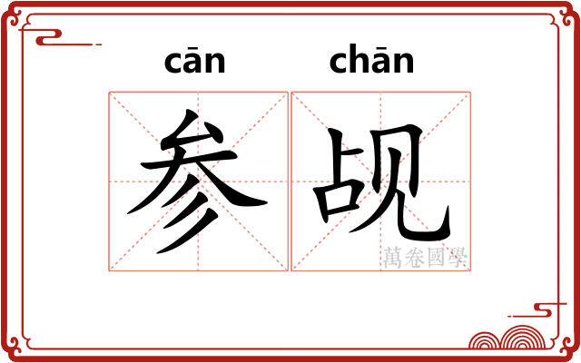 参觇