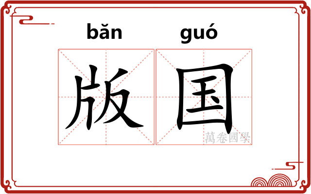 版国
