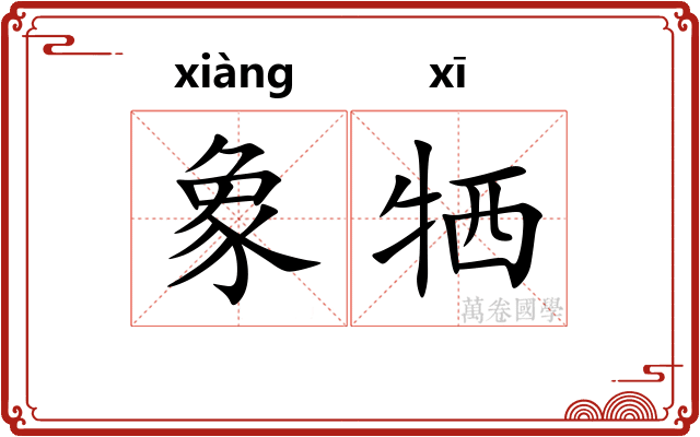 象牺