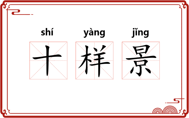 十样景
