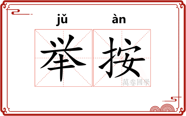 举按