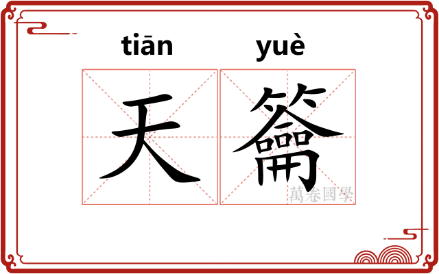 天籥