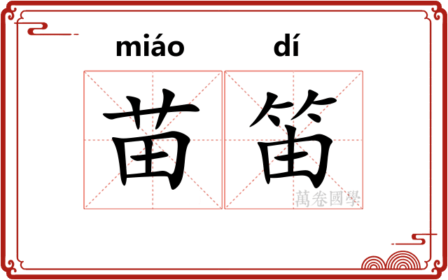 苗笛