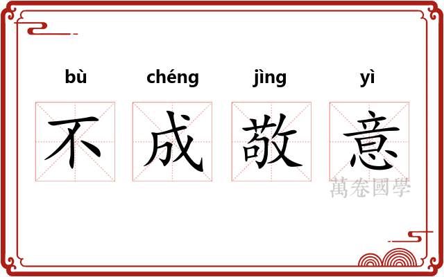 不成敬意 不成敬意
