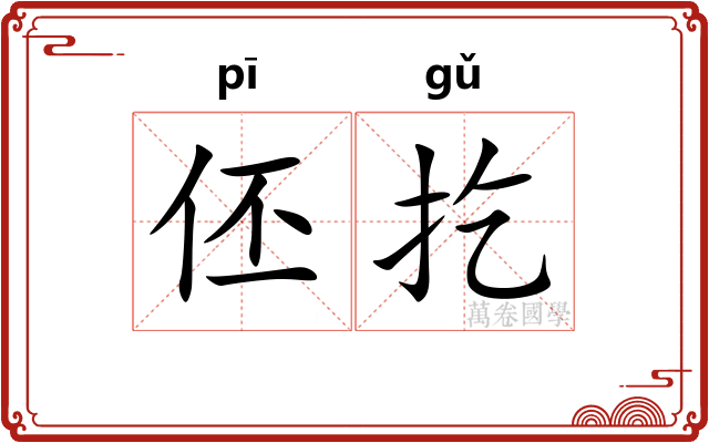 伾扢