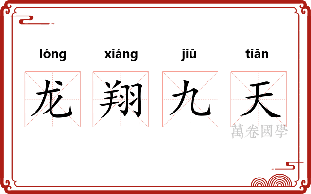 龙翔九天