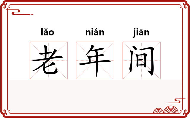 老年间
