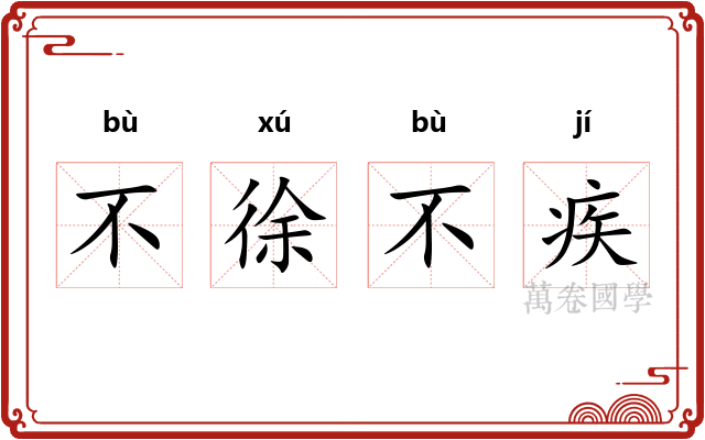 不徐不疾