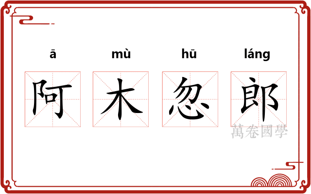 阿木忽郎