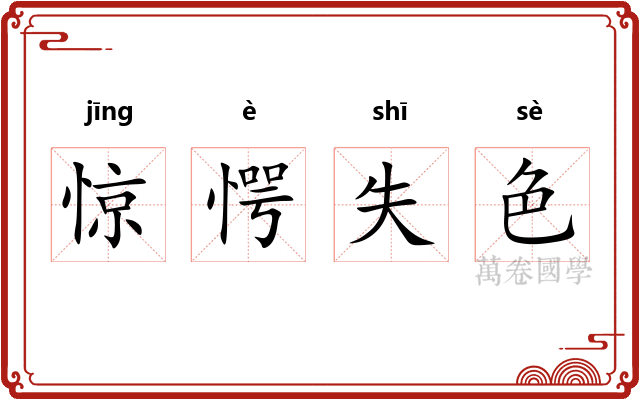 惊愕失色