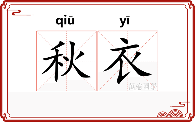 秋衣