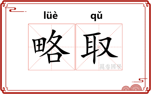 略取