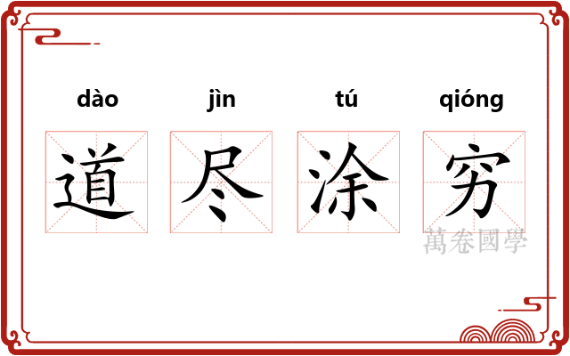 道尽涂穷