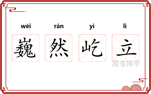 巍然屹立 巍然屹立