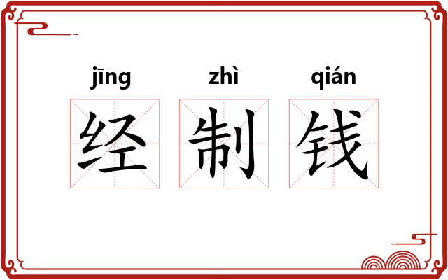 经制钱