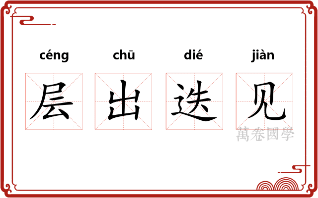 层出迭见 层出迭见