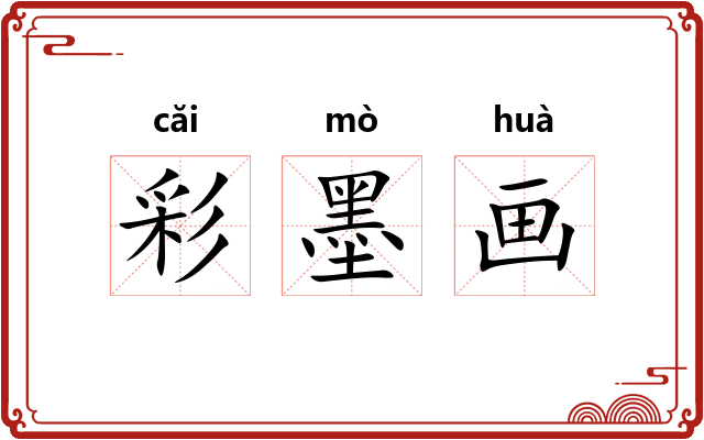 彩墨画
